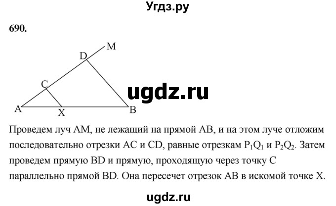 ГДЗ (Решебник к учебнику 2023) по геометрии 7 класс Л.С. Атанасян / номер / 690