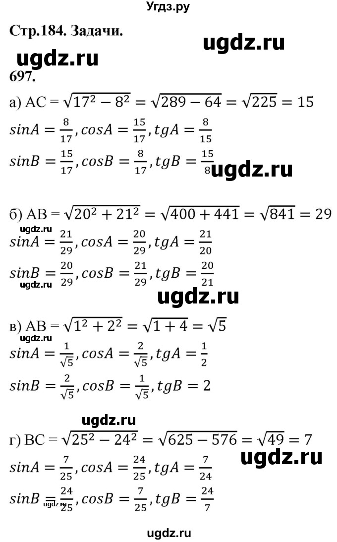 ГДЗ (Решебник к учебнику 2023) по геометрии 7 класс Л.С. Атанасян / номер / 697