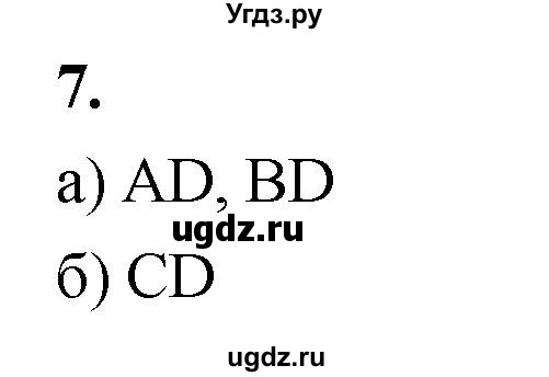 ГДЗ (Решебник к учебнику 2023) по геометрии 7 класс Л.С. Атанасян / номер / 7