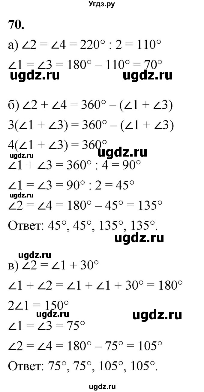 ГДЗ (Решебник к учебнику 2023) по геометрии 7 класс Л.С. Атанасян / номер / 70