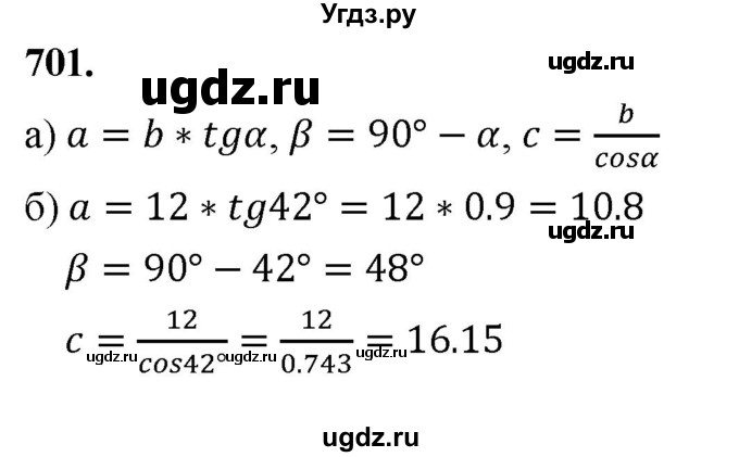 ГДЗ (Решебник к учебнику 2023) по геометрии 7 класс Л.С. Атанасян / номер / 701