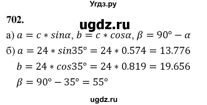 ГДЗ (Решебник к учебнику 2023) по геометрии 7 класс Л.С. Атанасян / номер / 702