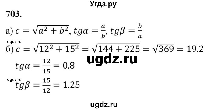 ГДЗ (Решебник к учебнику 2023) по геометрии 7 класс Л.С. Атанасян / номер / 703