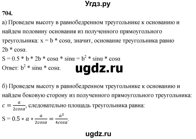 ГДЗ (Решебник к учебнику 2023) по геометрии 7 класс Л.С. Атанасян / номер / 704