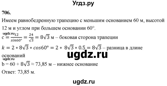 ГДЗ (Решебник к учебнику 2023) по геометрии 7 класс Л.С. Атанасян / номер / 706