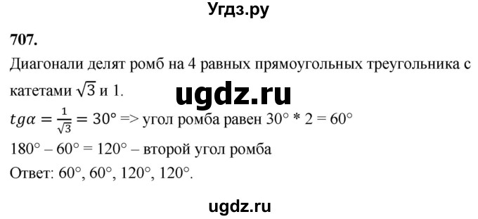 ГДЗ (Решебник к учебнику 2023) по геометрии 7 класс Л.С. Атанасян / номер / 707