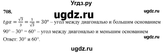 ГДЗ (Решебник к учебнику 2024) по геометрии 7 класс Л.С. Атанасян / номер / 708