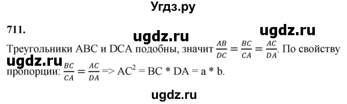ГДЗ (Решебник к учебнику 2023) по геометрии 7 класс Л.С. Атанасян / номер / 711