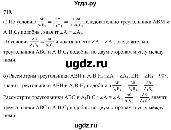 ГДЗ (Решебник к учебнику 2023) по геометрии 7 класс Л.С. Атанасян / номер / 719