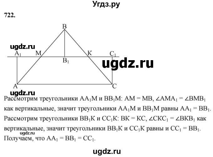 ГДЗ (Решебник к учебнику 2023) по геометрии 7 класс Л.С. Атанасян / номер / 722