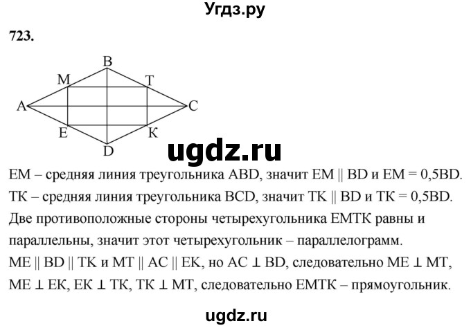 ГДЗ (Решебник к учебнику 2023) по геометрии 7 класс Л.С. Атанасян / номер / 723