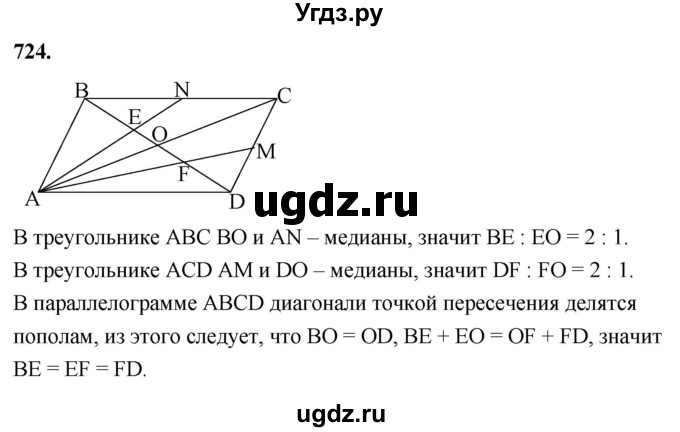 ГДЗ (Решебник к учебнику 2023) по геометрии 7 класс Л.С. Атанасян / номер / 724