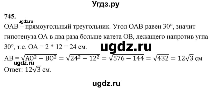 ГДЗ (Решебник к учебнику 2023) по геометрии 7 класс Л.С. Атанасян / номер / 745