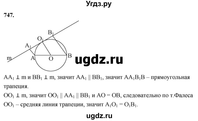 ГДЗ (Решебник к учебнику 2023) по геометрии 7 класс Л.С. Атанасян / номер / 747