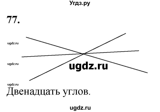 ГДЗ (Решебник к учебнику 2023) по геометрии 7 класс Л.С. Атанасян / номер / 77