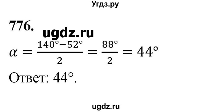 ГДЗ (Решебник к учебнику 2023) по геометрии 7 класс Л.С. Атанасян / номер / 776