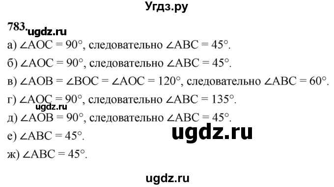 ГДЗ (Решебник к учебнику 2023) по геометрии 7 класс Л.С. Атанасян / номер / 783