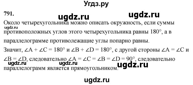 ГДЗ (Решебник к учебнику 2023) по геометрии 7 класс Л.С. Атанасян / номер / 791