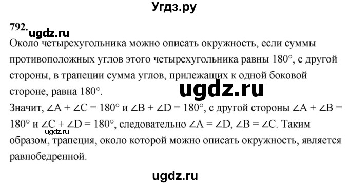 ГДЗ (Решебник к учебнику 2023) по геометрии 7 класс Л.С. Атанасян / номер / 792