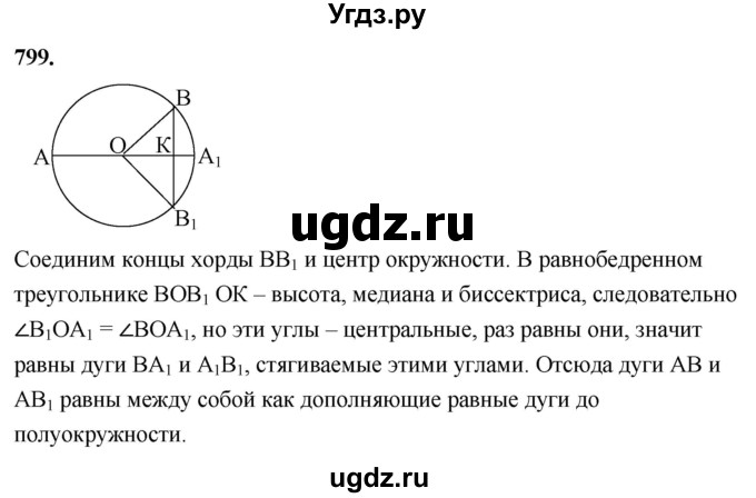 ГДЗ (Решебник к учебнику 2023) по геометрии 7 класс Л.С. Атанасян / номер / 799