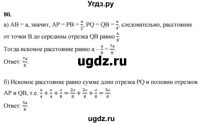 ГДЗ (Решебник к учебнику 2023) по геометрии 7 класс Л.С. Атанасян / номер / 80