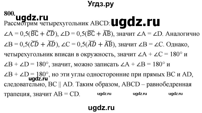 ГДЗ (Решебник к учебнику 2023) по геометрии 7 класс Л.С. Атанасян / номер / 800
