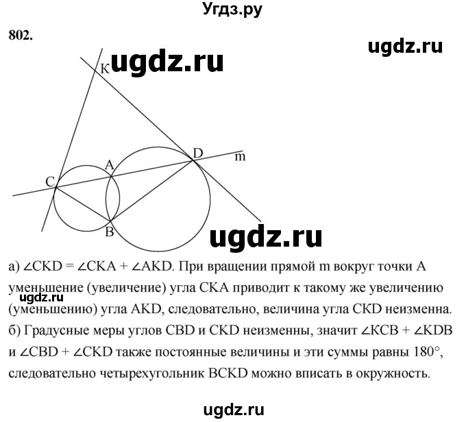 ГДЗ (Решебник к учебнику 2023) по геометрии 7 класс Л.С. Атанасян / номер / 802