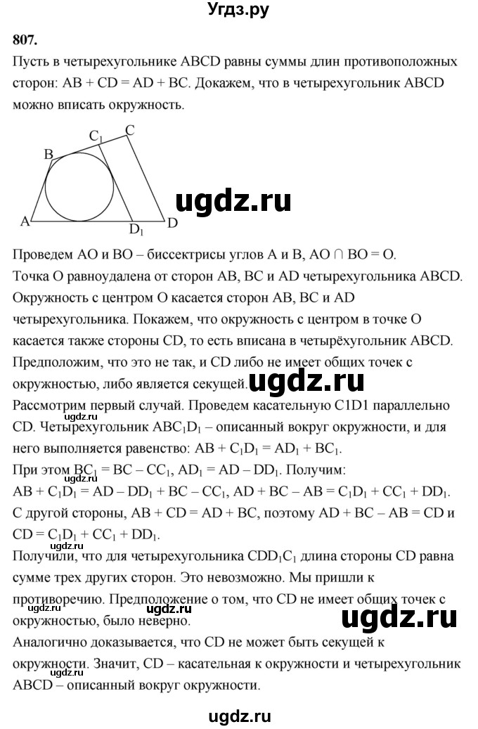 ГДЗ (Решебник к учебнику 2023) по геометрии 7 класс Л.С. Атанасян / номер / 807