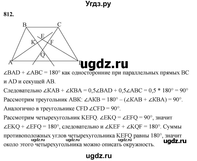 ГДЗ (Решебник к учебнику 2023) по геометрии 7 класс Л.С. Атанасян / номер / 812