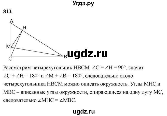 ГДЗ (Решебник к учебнику 2023) по геометрии 7 класс Л.С. Атанасян / номер / 813