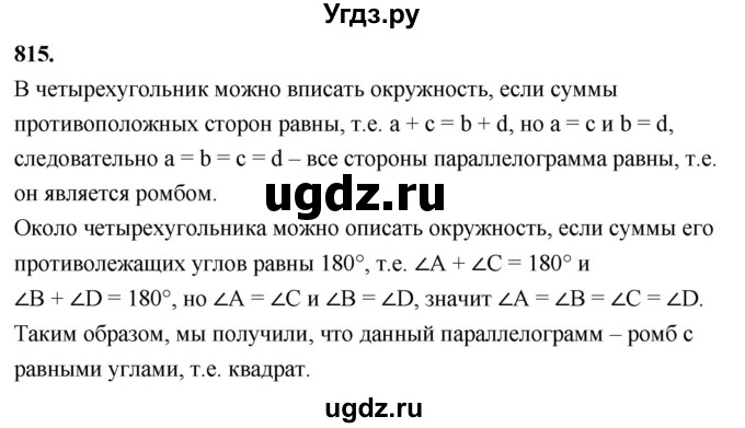 ГДЗ (Решебник к учебнику 2023) по геометрии 7 класс Л.С. Атанасян / номер / 815