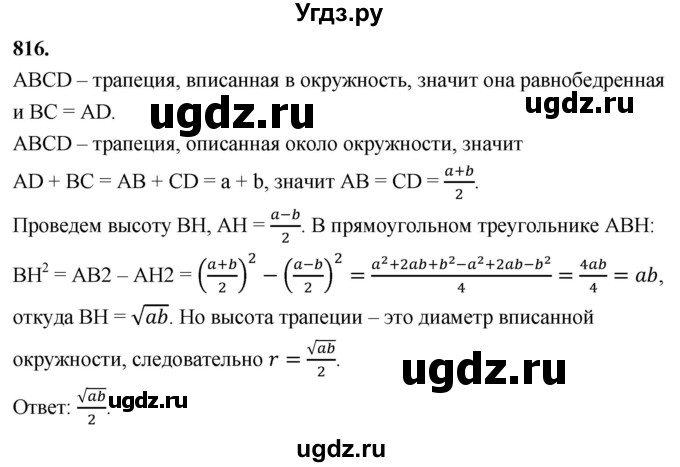 ГДЗ (Решебник к учебнику 2023) по геометрии 7 класс Л.С. Атанасян / номер / 816
