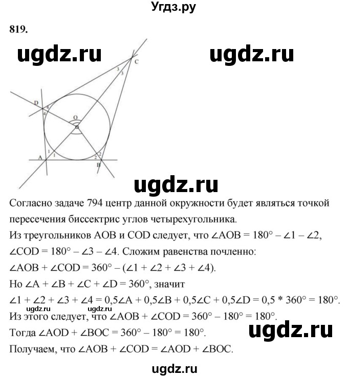 ГДЗ (Решебник к учебнику 2023) по геометрии 7 класс Л.С. Атанасян / номер / 819