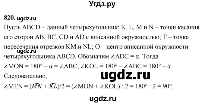 ГДЗ (Решебник к учебнику 2023) по геометрии 7 класс Л.С. Атанасян / номер / 820