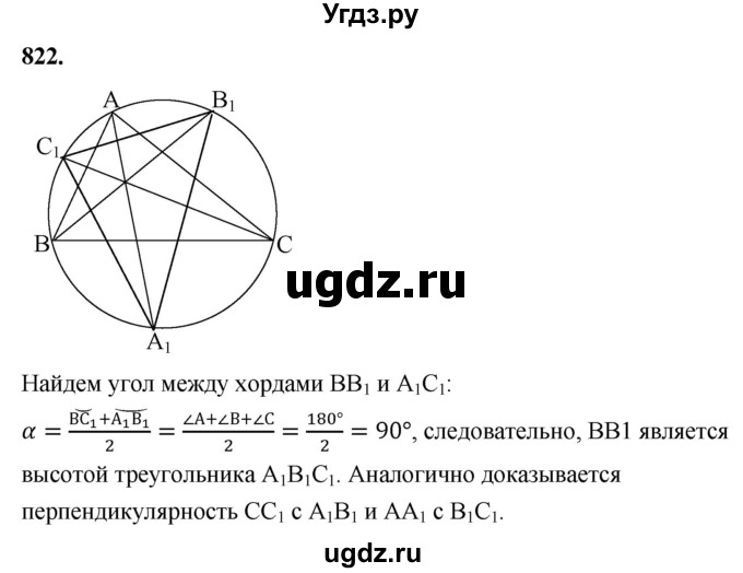 ГДЗ (Решебник к учебнику 2023) по геометрии 7 класс Л.С. Атанасян / номер / 822