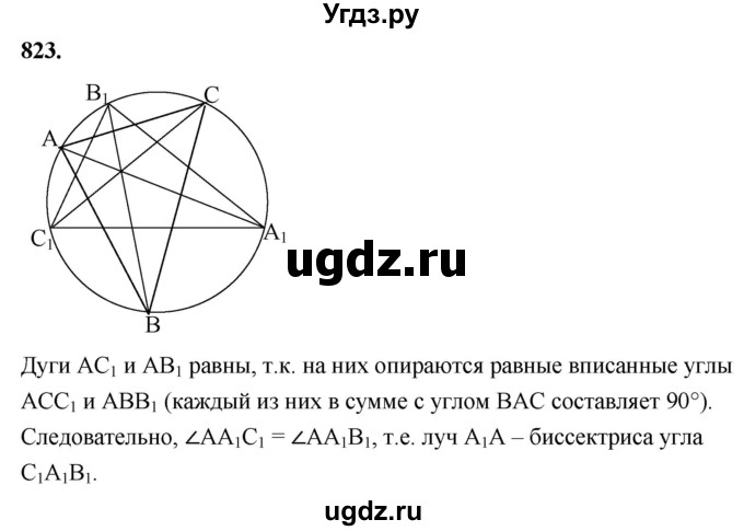 ГДЗ (Решебник к учебнику 2023) по геометрии 7 класс Л.С. Атанасян / номер / 823