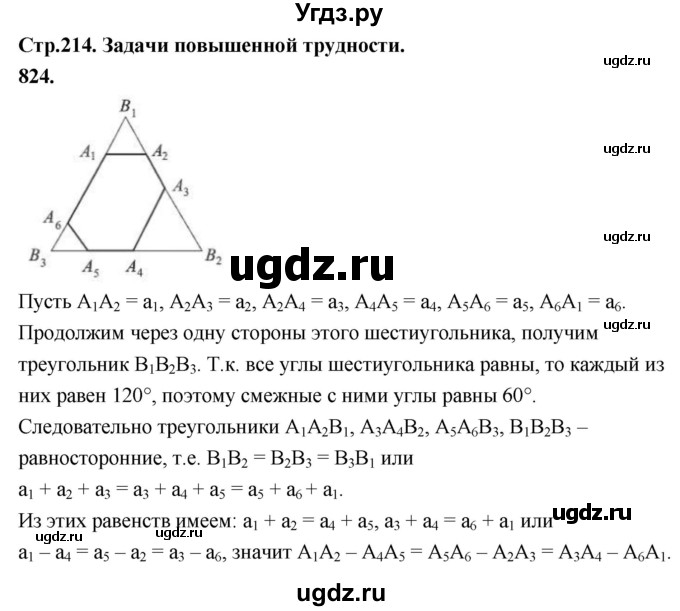 ГДЗ (Решебник к учебнику 2023) по геометрии 7 класс Л.С. Атанасян / номер / 824
