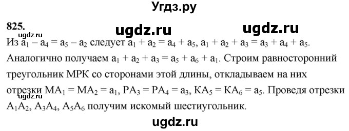 ГДЗ (Решебник к учебнику 2023) по геометрии 7 класс Л.С. Атанасян / номер / 825