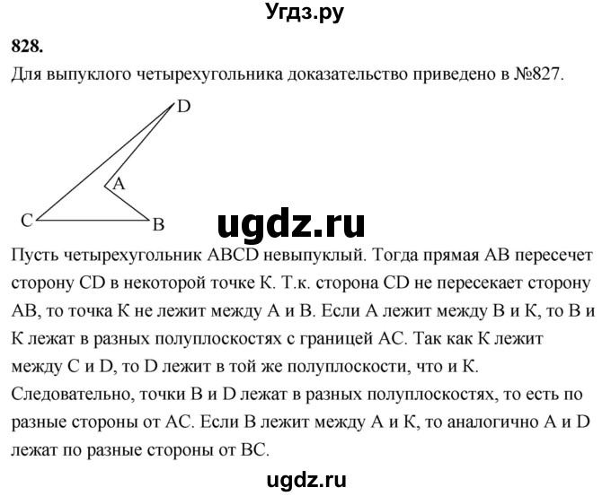 ГДЗ (Решебник к учебнику 2023) по геометрии 7 класс Л.С. Атанасян / номер / 828