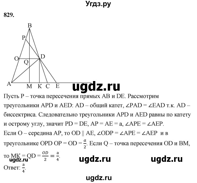 ГДЗ (Решебник к учебнику 2023) по геометрии 7 класс Л.С. Атанасян / номер / 829