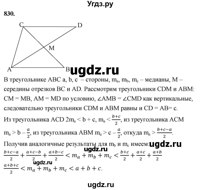 ГДЗ (Решебник к учебнику 2023) по геометрии 7 класс Л.С. Атанасян / номер / 830