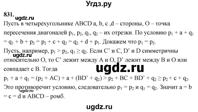 ГДЗ (Решебник к учебнику 2023) по геометрии 7 класс Л.С. Атанасян / номер / 831