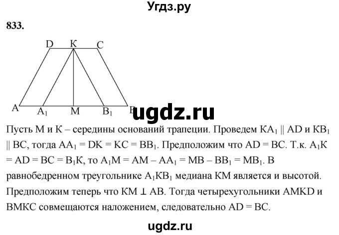 ГДЗ (Решебник к учебнику 2023) по геометрии 7 класс Л.С. Атанасян / номер / 833