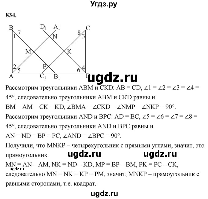 ГДЗ (Решебник к учебнику 2023) по геометрии 7 класс Л.С. Атанасян / номер / 834