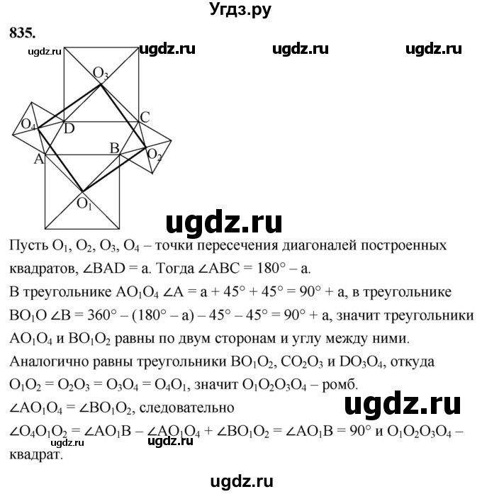 ГДЗ (Решебник к учебнику 2024) по геометрии 7 класс Л.С. Атанасян / номер / 835