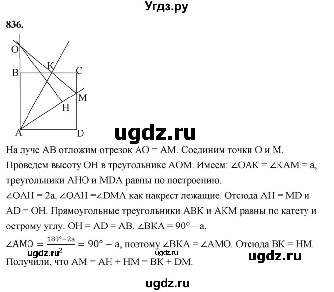 ГДЗ (Решебник к учебнику 2023) по геометрии 7 класс Л.С. Атанасян / номер / 836