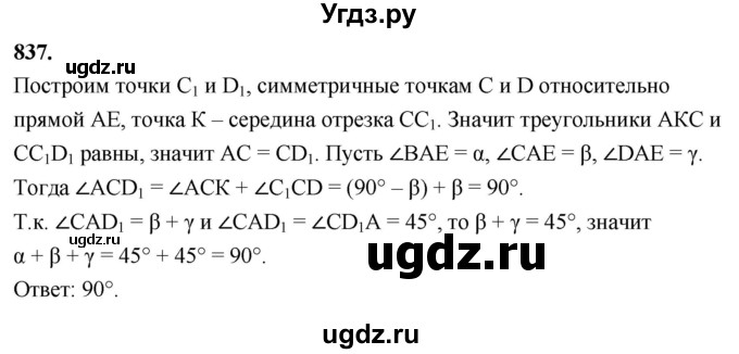 ГДЗ (Решебник к учебнику 2023) по геометрии 7 класс Л.С. Атанасян / номер / 837