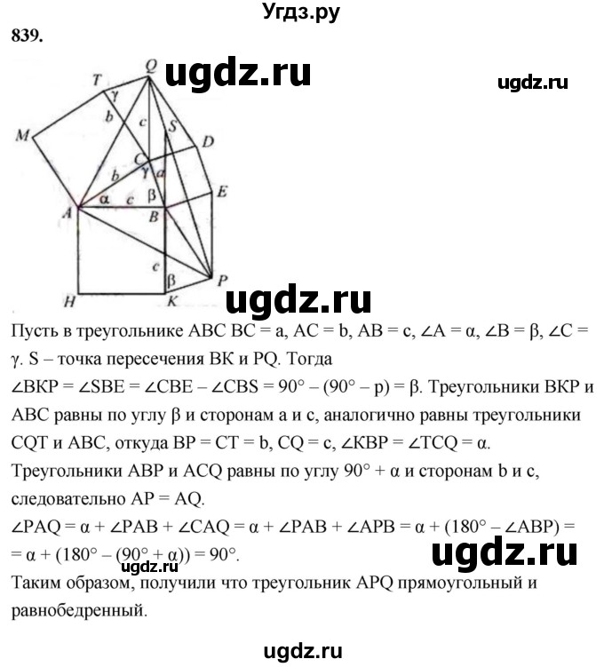 ГДЗ (Решебник к учебнику 2023) по геометрии 7 класс Л.С. Атанасян / номер / 839
