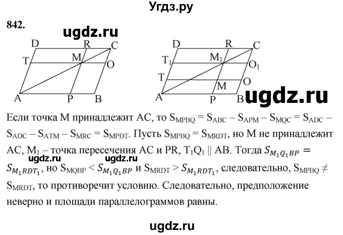 ГДЗ (Решебник к учебнику 2023) по геометрии 7 класс Л.С. Атанасян / номер / 842