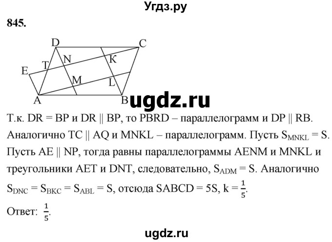 ГДЗ (Решебник к учебнику 2023) по геометрии 7 класс Л.С. Атанасян / номер / 845